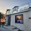 배떡모슬포점 네이버블로그