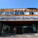 무주공용터미널 이미지