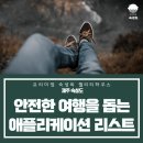 제주지방경찰청 | 제주 숙성도와 알아보는 안전한 여행을 돕는 애플리케이션 리스트