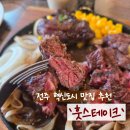 이서면 소로3-17(혁신) | [전주/혁신도시] '훗스테이크 전주혁신도시점' 든든한 점심직장인 점심메뉴 추천 _ 스테이크, 양식...