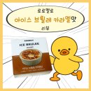 지에스25대구안심역점 | [신상 디저트 솔직 후기] 로로멜로 브륄레 카라멜, 크림브륄레 아이스크림 먹어봄!