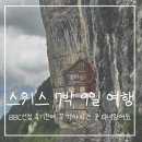 아펜젤 | BBC 선정 죽기 전 꼭 가봐야할 곳 스위스 aescher 애셔 산장 ebenalp 에벤알프 제알프제 가는방법 정리