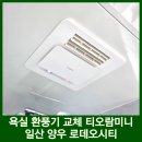 돌산마을 공동홈 | 화장실 환풍기 교체 댐퍼있는 티오람 미니 설치 업체 홈메이커 집수리