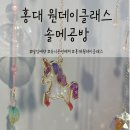 당일예약 가능한 홍대 원데이클래스 솔메공방 : 유니콘 썬캐쳐 후기