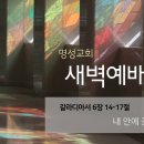 영성일기 2025.12.22.(월)새벽기도회(찬송)249장(성경)갈6:14-17//[성경공부]고후(4):근심하게 한 사람을 대하는 태도 이미지