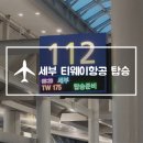 176 | 필리핀 세부 티웨이항공 탑승후기 TW175 TW176 좌석정보
