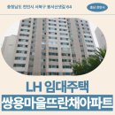 천안쌍용요양병원 | 천안시 서북구 봉서산샛길 64(쌍용동,쌍용마을뜨란채...50년 예비입주자 모집공고 신청 전 거주후기 확인