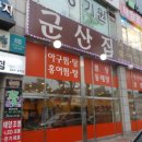 군산집 이미지