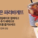 스마일페이_파리바게뜨