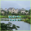 CU 힐드로사이cc점 | 힐드로사이cc 라운딩 후기