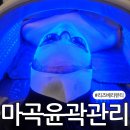마곡피부관리 윤곽관리 받고 피부 광명찾음 리즈베리뷰티