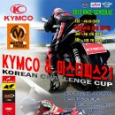 6 월 20일 일요일 KYMCO & 마스터피스21 코리안챌렌지컵 2전 이미지