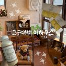 인형속으로 | 떡순이가 발견한 양산 떡 맛집 고구마베어하우스