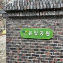 은빛근린공원 이미지