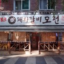 모전돼지갈비