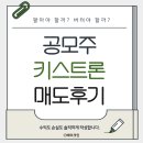 키스트론(주) | 공모주 키스트론 상장일 매도후기