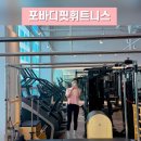 다짐핏헬스 | [인천계양] 헬스&amp;필라테스 가능한 여성전용 헬스장 포바디핏휘트니스