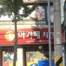 아가페치킨 | 대전 송강동맛집 치킨맛집 아가페치킨 내돈내산 후기