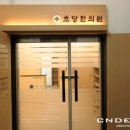 초당한의원 이미지