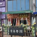 강릉양돈하나로마트 유천지점 | ☆맛집☆ 강릉 레트로 감성 맛집 청도회관