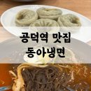 동아에스케이 | 공덕역 맛집 동아냉면 | 단골이 매일 찾는 매운 물냉면 해장 찐 후기