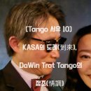 [Tango 서유 10] KASA의 도래(到來) 그리고 DaWin Trot Tango의 정조(情調) 아르헨티나에서 탄생한 땅고가 한국 이미지