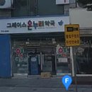 그레이스온누리약국 이미지