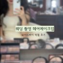 바글바글헤어 | 보이드바이박철 웨딩 촬영 헤어 메이크업 솔직 후기 + 헤메 전 체크리스트