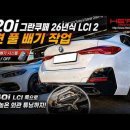 LCI 2 마일드하이브리드 420i 그란쿠페 온/오프 차이 극대화 시켜주는 개선형 가변 풀 배기 시스템 작업 이미지