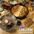 강서구청 | 화곡동 닭갈비 맛집 나라구한닭 돌판닭갈비 강서구청 본점 솔직 후기