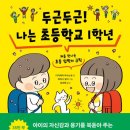 두근두근1학년 | 두근두근 나는 초등학교 1학년 초등 입학 준비 그림책