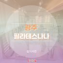 필라테스쌍떼 | [필라테스기구 납품후기] 광주 필라테스나나&구로 더바디핏 필라테스 & 파주 필라테스쌍떼