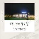 씨에스 코리아 | [인천 애견운동장] 심야까지 뛰어노는 '발라당' 방문 후기 (무료 수영장, 이용요금, 주차)