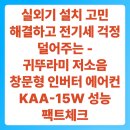 비산상회 | 실외기 설치 고민 해결하고 전기세 걱정 덜어주는 저소음 가전 : 귀뚜라미 창문형 인버터 에어컨 KAA...
