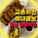 교촌치킨 물금역 | 교촌치킨 허니콤보 양산 물금역점