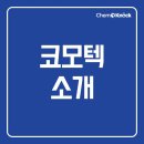 (주)코모텍 이미지