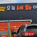 오늘세차어때