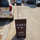 동탄 호수공원 카페 버터떡맛집 [유일무이] 내돈내산 후기