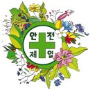 안전명장지도사사무소 이미지
