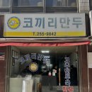 코끼리식당 | 청주는 재미난 곳이에요! 📍식당 코끼리 만두 후기