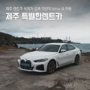 화순카서비스 | 제주 렌트카 최저가 검색 카모아 특별한렌트카 bmw i4 후기