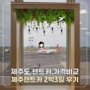 ㈜제주동백렌트카 | 제주도 렌트카 가격비교 제주렌트카 예약 2박3일 후기