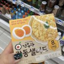 지에스25궐동구산점 | 여러분 아침에 편의점 들르시죠? 감동란 말고 오늘은 '감동샐러드' 드셔보세용