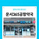 참약사 운서365공항약국 이미지