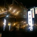 화포식당야탑점 이미지