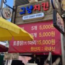 덤치킨 | 괴산전통시장 그냥치킨 내돈내산 후기｜괴산 장날마다 줄 서는 이유