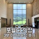 남북대로 | 포웰CC안성 3부 야간라운딩후기 – 버치힐&gt;오크힐 코스, 대형홀컵 이벤트