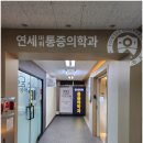 수원오십견치료 마음도 함께 위로받는듯 한 연세마취통증의학과의원 수원
