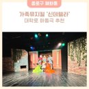 지에스(GS)25 무거대학로점 | 대학로 아동극 신데렐라 가족뮤지컬 관람후기 달밤엔씨어터