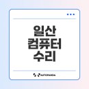 제로백PC일산마두점 | 일산 컴퓨터수리 인기업체 Top 5 알려드립니다